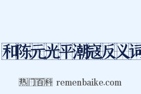 和陈元光平潮寇反义词是什么意思的图片